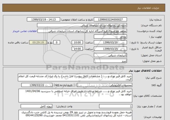 استعلام خرید کابل فیبر نوری و...... ( مشخصات کامل پیوست می باشد). با یک ایران کد مشابه قیمت کل اعلام گردد. 
