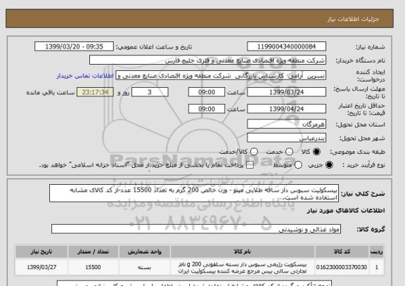 استعلام بیسکوئیت سبوس دار ساقه طلایی مینو - وزن خالص 200 گرم به تعداد 15500 عدد-از کد کالای مشابه استفاده شده است.