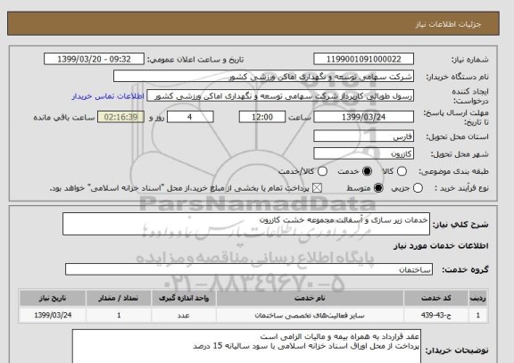 استعلام خدمات زیر سازی و آسفالت مجموعه خشت کازرون