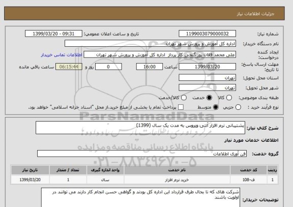 استعلام پشتیبانی نرم افزار آنتی ویروس به مدت یک سال (1399)