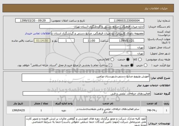 استعلام آموزش وترویج صنایع دستی شهرستان ورامین