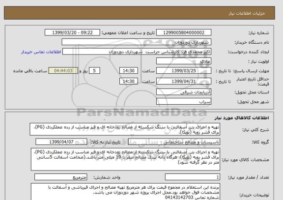 استعلام تهیه و اجرای بتن آسفالتی با سنگ شکسته از مصالح رودخانه ای و قیر مناسب از رده عملکردی (PG)، برای قشر رویه (توپکا)، 