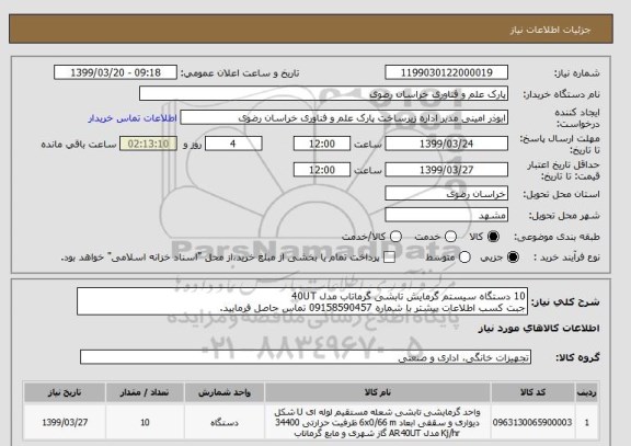 استعلام 10 دستگاه سیستم گرمایش تابشی گرماتاب مدل 40UT
جبت کسب اطلاعات بیشتر با شماره 09158590457 تماس حاصل فرمایید.