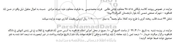 مزایده، مزایده فروش 34 دست قالب ریخته گری