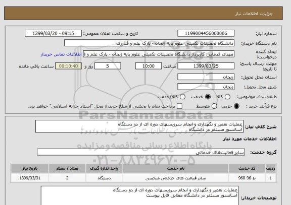 استعلام عملیات تعمیر و نگهداری و انجام سرویسهای دوره ای از دو دستگاه
آسانسور مستقر در دانشگاه