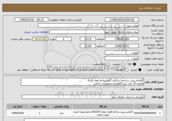استعلام گلخانه پیش ساخته اسکلت گالوانیزه به ابعاد 6در4
همراه 13 عدد میز گالوانیزه و تجهیزات داخلی
