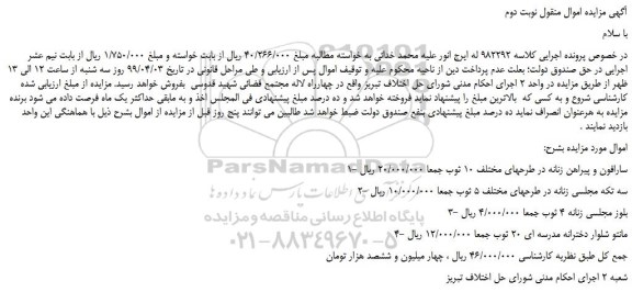 مزایده، مزایده فروش سارافون و پیراهن زنانه در طرحهای مختلف 10 ثوب و... نوبت دوم