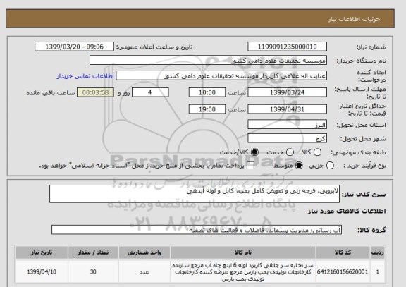 استعلام لایروبی، فرچه زنی و تعویض کامل پمپ، کابل و لوله آبدهی