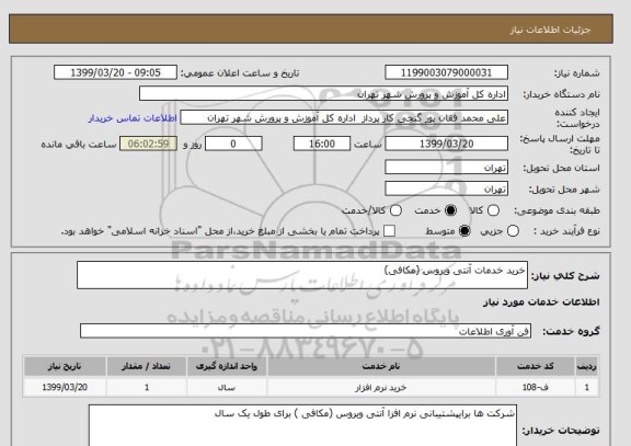 استعلام خرید خدمات آنتی ویروس (مکافی)