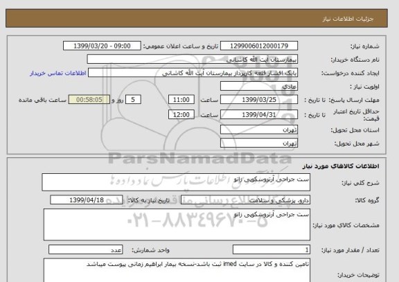 استعلام ست جراحی آرتروسکوپی زانو