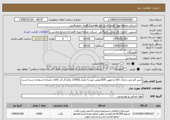 استعلام شیر کم چرب مارک کاله و میهن 200 میلی لیتر به تعداد 15500 پاکت-از کد کالای مشابه استفاده شده است