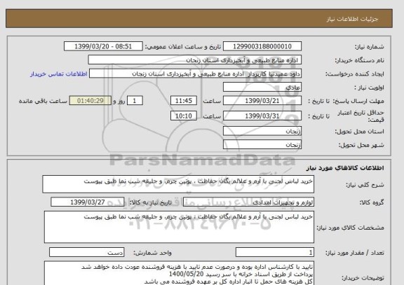 استعلام خرید لباس لجنی با آرم و علائم یگان حفاظت ، پوتین چرم، و جلیقه شب نما طبق پیوست 