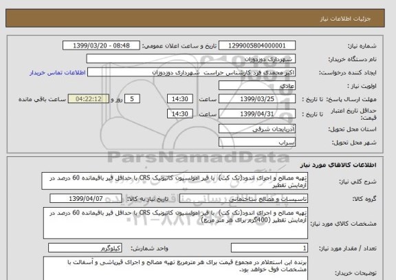 استعلام تهیه مصالح و اجرای اندود(تک کت)  با قیر امولسیون کاتیونیک CRS با حداقل قیر باقیمانده 60 درصد در آزمایش تقطیر