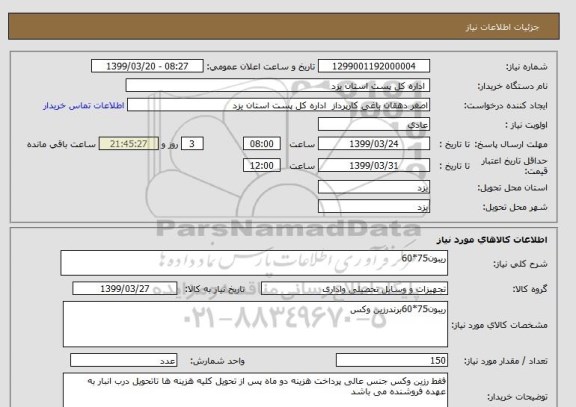 استعلام ریبون75*60