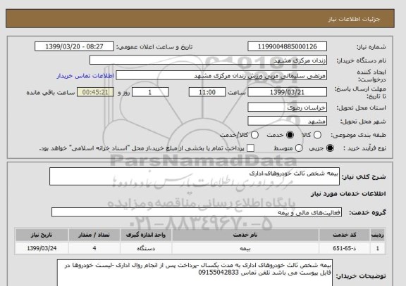 استعلام بیمه شخص ثالث خودروهای اداری 