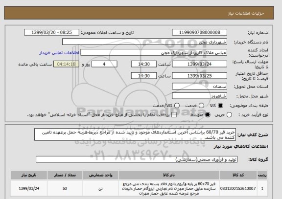 استعلام خرید قیر 60/70 براساس آخرین استانداردهای موجود و تایید شده از مراجع ذیربط-هزینه حمل برعهده تامین کننده می باشد.