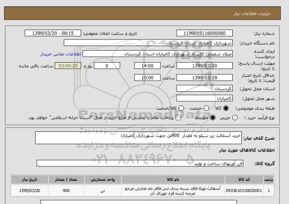 استعلام خرید آسفالت زیر سیلو به مقدار  900تن جهت شهرداری کامیاران
