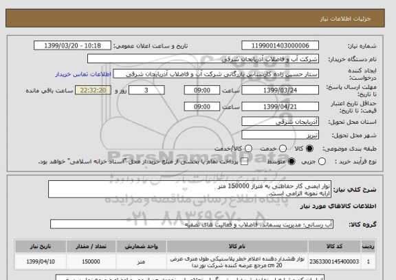 استعلام نوار ایمنی کار حفاظتی به متراژ 150000 متر
ارایه نمونه الزامی است.