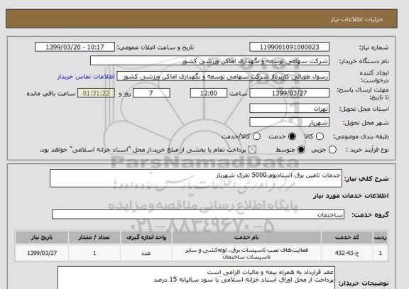 استعلام خدمات تامین برق استادیوم 5000 نفری شهریار