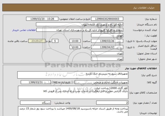 استعلام تجهیزاتاق سرور به سیستم خنک کننده