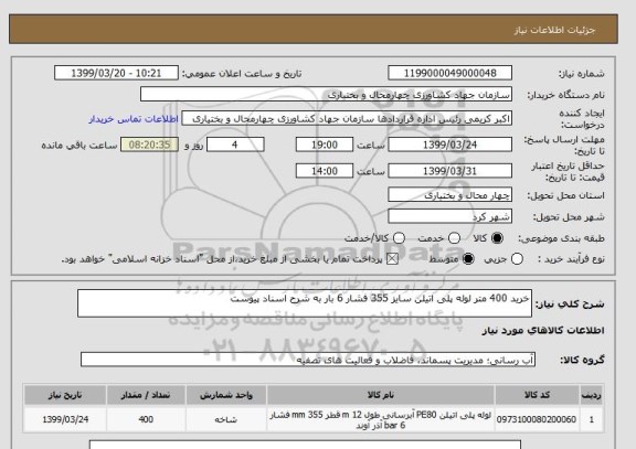 استعلام خرید 400 متر لوله پلی اتیلن سایز 355 فشار 6 بار به شرح اسناد پیوست