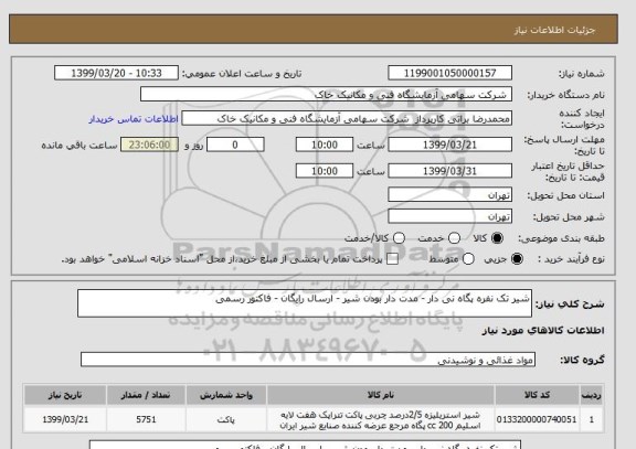 استعلام شیر تک نفره پگاه نی دار - مدت دار بودن شیر - ارسال رایگان - فاکتور رسمی