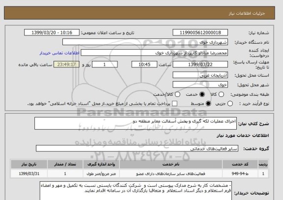 استعلام اجرای عملیات لکه گیری و پخش آسفالت معابر منطقه دو