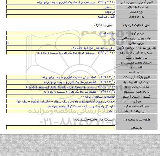احداث پل جهان آباد(بهسازی راه و پل تنگ پیرزال – امامزاده محمود – تنگ انار)
