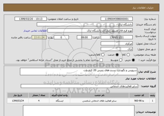 استعلام سرویس و نگهداری پست های زمینی 20 کیلو ولت 