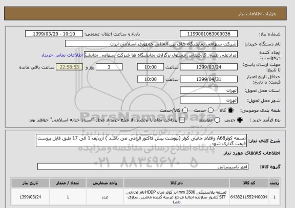 استعلام تسمه کولرA68 واقلام جانبی کولر (پیوست پیش فاکتور الزامی می باشد ) ازردیف 1 الی 17 طبق فایل پیوست قیمت گذاری شود