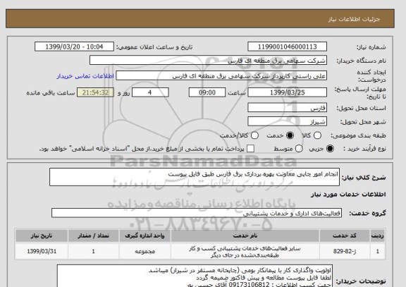 استعلام انجام امور چاپی معاونت بهره برداری برق فارس طبق فایل پیوست