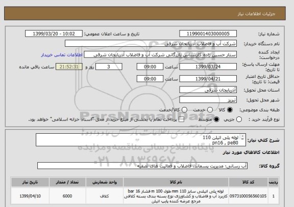 استعلام لوله پلی اتیلن 110
pn16 , pe80
