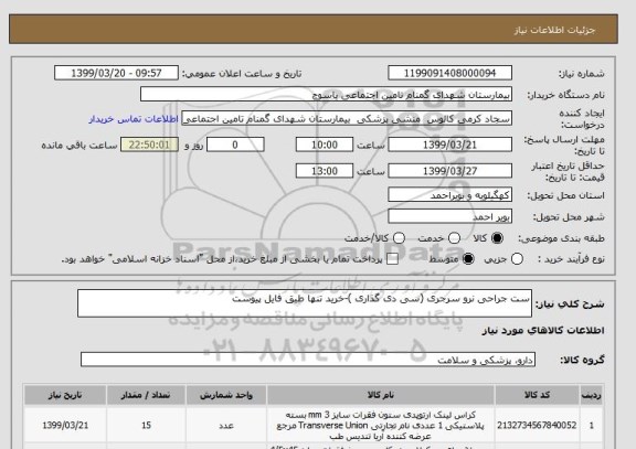 استعلام ست جراحی نرو سرجری (سی دی گذاری )-خرید تنها طبق فایل پیوست