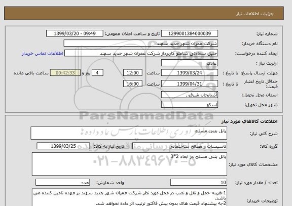 استعلام پانل بتنی مسلح 