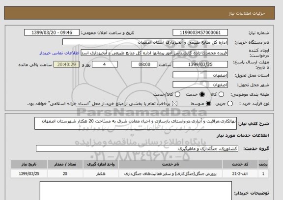 استعلام نهالکاری،مراقبت و آبیاری در راستای بازسازی و احیاء معادن شرق به مساحت 20 هکتار شهرستان اصفهان 