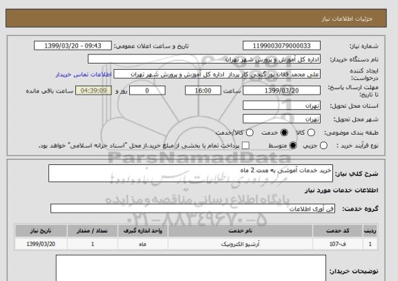 استعلام خرید خدمات آموشی به مدت 2 ماه 