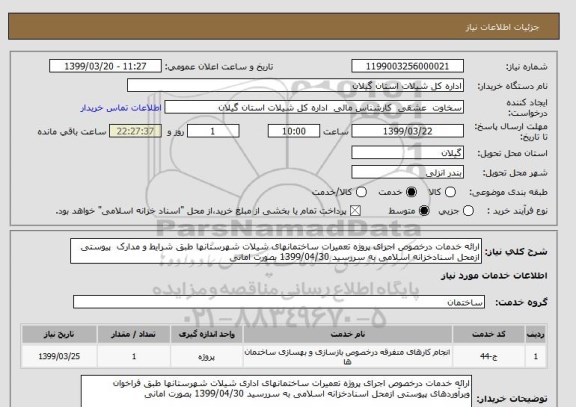 استعلام ارائه خدمات درخصوص اجرای پروژه تعمیرات ساختمانهای شیلات شهرستانها طبق شرایط و مدارک  پیوستی ازمحل اسنادخزانه اسلامی به سررسید 1399/04/30 بصورت امانی 