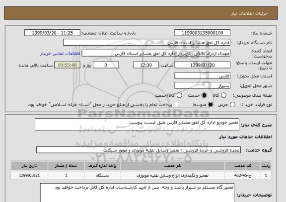 استعلام تعمیر خودرو اداره کل امور عشایر فارس طبق لبست پیوست
