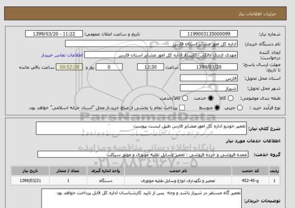 استعلام تعمیر خودرو اداره کل امور عشایر فارس طبق لبست پیوست