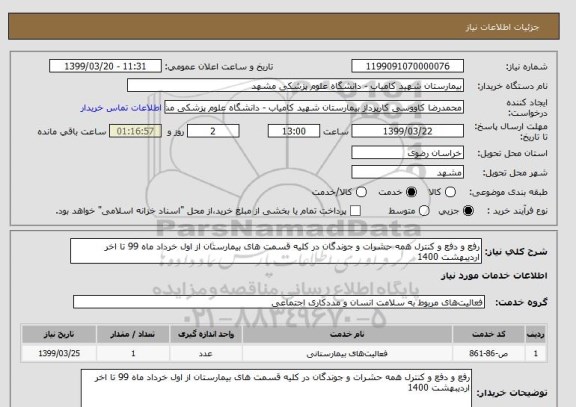 استعلام رفع و دفع و کنترل همه حشرات و جوندگان در کلیه قسمت های بیمارستان از اول خرداد ماه 99 تا اخر اردیبهشت 1400