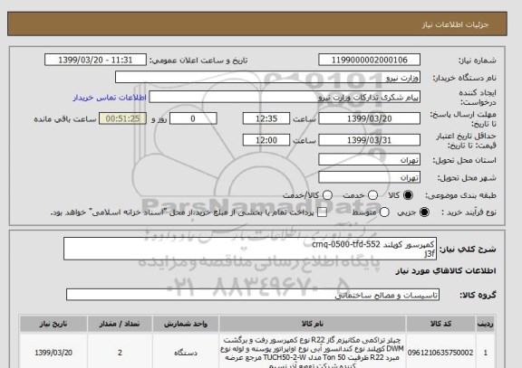 استعلام کمپرسور کوپلند crnq-0500-tfd-552 
j3f