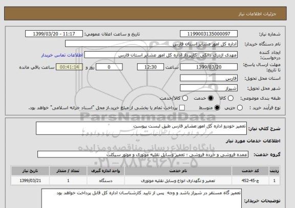 استعلام تعمیر خودرو اداره کل امور عشایر فارس طبق لبست پیوست