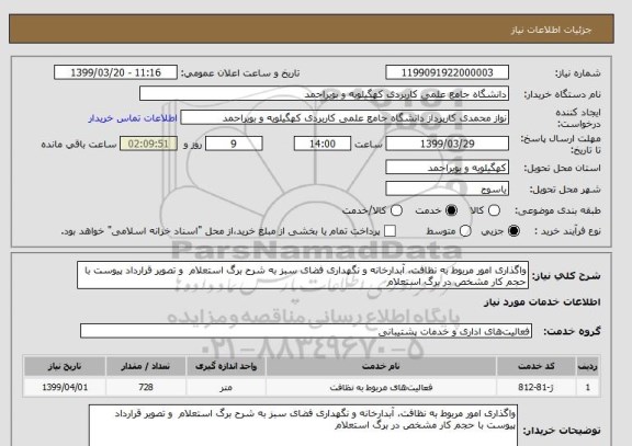 استعلام واگذاری امور مربوط به نظافت، آبدارخانه و نگهداری فضای سبز به شرح برگ استعلام  و تصویر قرارداد پیوست با حجم کار مشخص در برگ استعلام 