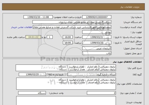 استعلام ترازوی دیجیتالی 2 رقم اعشار    مقدار درخواست 1 دستگاه 
ترازوی دیجیتالی 3رقم اعشار    مقدار درخواست 1 دستگاه 