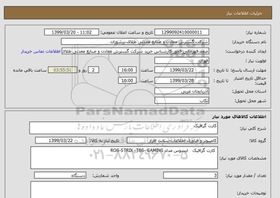 استعلام کارت گرافیک 
