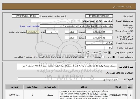 استعلام دستگاه تصفیه پکیج 50 مترمکعب در روز به همراه ایستگاه پمپاژ قبل از متعادل ساز به ارتفاع حداکثر 4 متر 