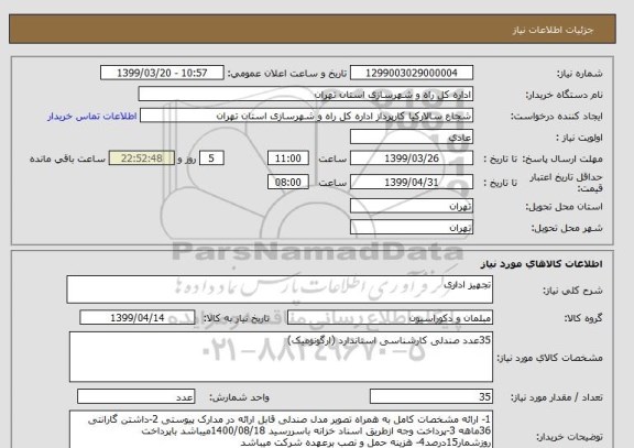 استعلام تجهیز اداری 