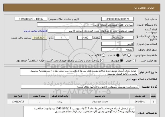 استعلام احداث کانال آبیاری بخش جره وبالاده روستاهای سرمازه دادین و...،برابرشرایط درج دردعوتنامه پیوست براساس آنالیز قیمت پیوست