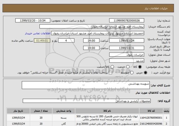 استعلام شوینده بهداشتی