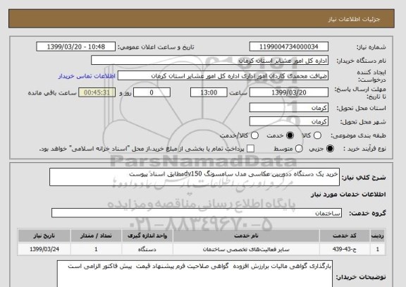 استعلام خرید یک دستگاه ددوربین عکاسی مدل سامسونگ dv150مطابق اسناد پیوست